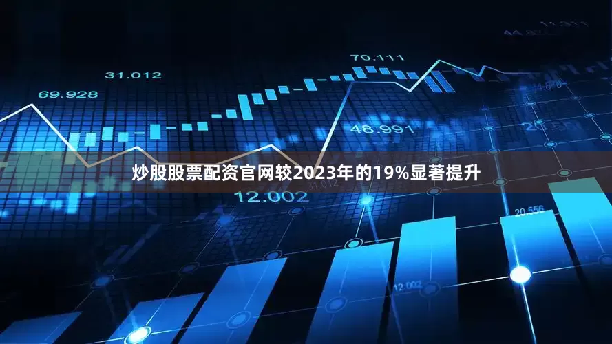 炒股股票配资官网较2023年的19%显著提升
