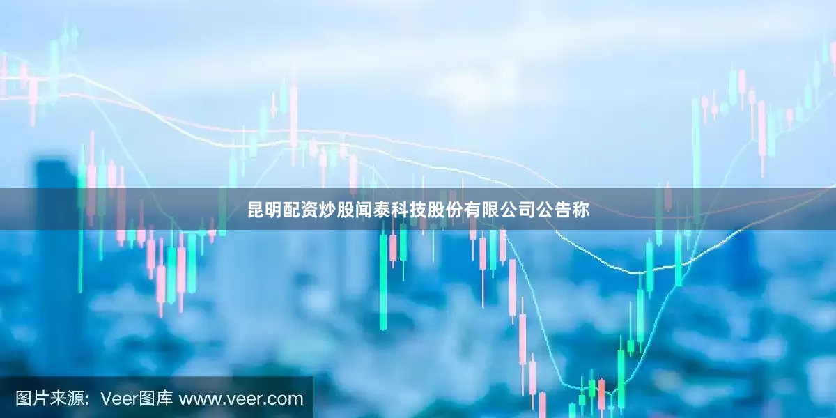 昆明配资炒股闻泰科技股份有限公司公告称
