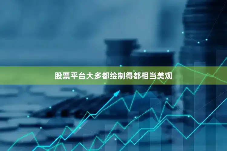 股票平台大多都绘制得都相当美观