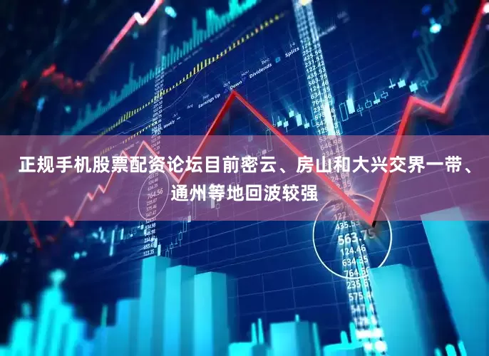 正规手机股票配资论坛目前密云、房山和大兴交界一带、通州等地回波较强